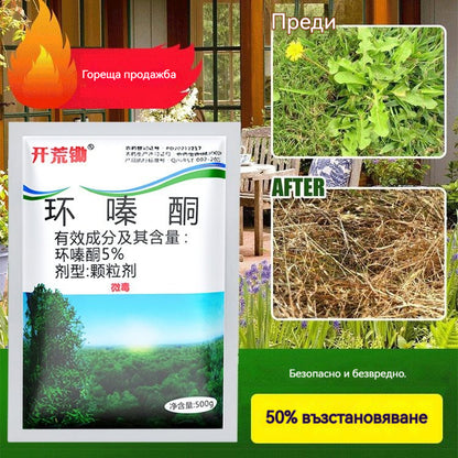 🔥【Гореща разпродажба】👍🌱Циклазинонов хербицид